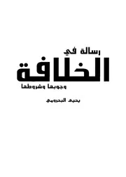 رسالة في الخلافة