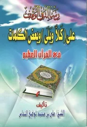 رسالة في الوقف على ( كلا وبلي ) وبعض الكلمات في القرآن العظيم - الشيخ: علي النحاس