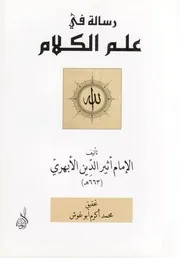 رسالة في علم الكلام - أثير الدين الأبهري