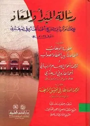 رسالة المبداء والمعاد