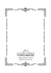 رسالة في إبطال مذهب الوهابية