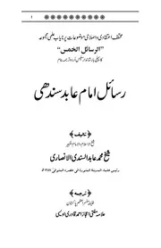 Risayil Imam Muhammad Abid Sindhi Al Ansari R.a. رسائل امام عابد سندھی علیہ الرحمہ