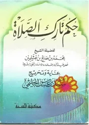 حكم تارك الصلاة