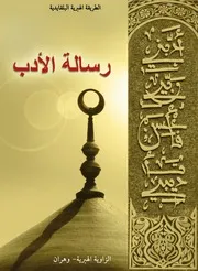 Rissalat Al Adab رسالة الأدب