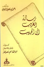 رسالة الغريب إلى الحبيب - لأحمد أبو عصيدة البجائي