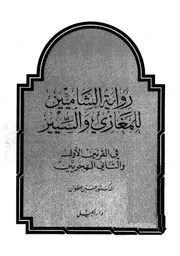 رواية الشاميين للمغازي والسيير - حسين عطوان (Hüseyin Atvân - Rivâyetu'ş Şâmiyyîn Fi's Siyer ve'l Megazi)