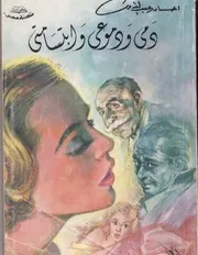 رواية دمى ودموعى وابتساماتى - احسان عبدالقدوس