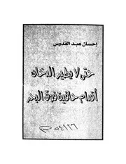 رواية حتى لا يطير الدخان - احسان عبدالقدوس