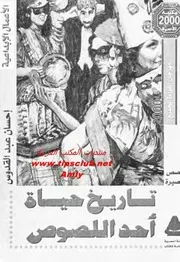 رواية تاريخ حياة أحد اللصوص - احسان عبدالقدوس