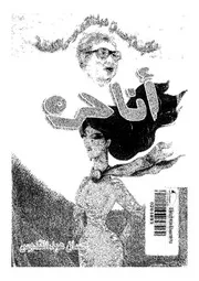 رواية أنا حرة - احسان عبدالقدوس