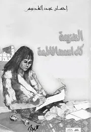 رواية الهزيمه كان اسمها فاطمة - احسان عبدالقدوس
