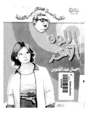 رواية اللون الاخر - احسان عبدالقدوس