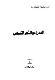 رواية العذراء والشعر الابيض - احسان عبدالقدوس