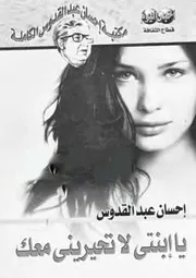 رواية يا ابنتى لا تحيرينى معك - أحسان عبدالقدوس