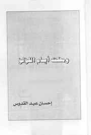رواية ومضت ايام اللؤلؤ - أحسان عبدالقدوس