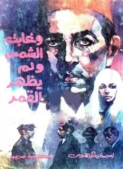 رواية و غابت الشمس و لم يظهر القمر - أحسان عبدالقدوس