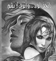 رواية رائحة الورد و انوف لا تشم - احسان عبدالقدوس