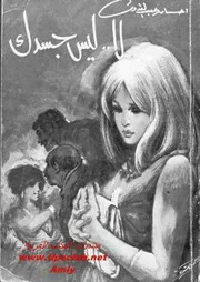رواية لا ليس جسدك - احسان عبدالقدوس
