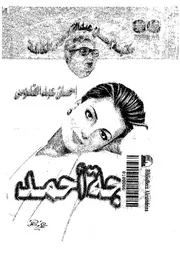 رواية زوجة أحمد