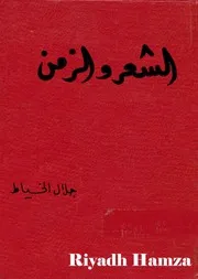 الشعر والزمن جلال الخياط