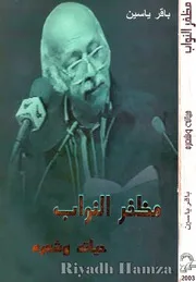 مظفر النواب حياته وشعره باقر ياسين
