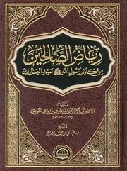 رياض الصالحين - تحقيق علي العمران - دار الحضارة - الطبعة الثانية