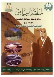 منطقة الرياض، دراسة تاريخية وجغرافية واجتماعية الجزء 4