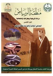 منطقة الرياض، دراسة تاريخية وجغرافية واجتماعية الجزء 5