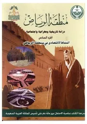 منطقة الرياض، دراسة تاريخية وجغرافية واجتماعية الجزء 6