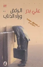 الركض وراء الذئاب لـ علي بدر