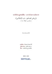 Riyadhusaliheen 01 Bab Alikhlas ترجمة الإسلام اللغة التايلاندية