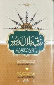 Rizq E Halal Aur Sood Islami Nuqta Nazar Say،رزق حلال اور سود اسلامی نقطہ نظر سے