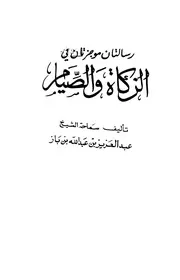 رسالتان موجزتان في الزكاة والصيام