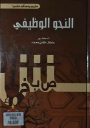 النحو الوظيفي للدكتور عاطف فضل محمد