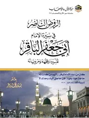 الروض الناظر في سيرة الإمام أبي جعفر الباقر