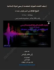 أرشيف الكلمات الصوتية للشيخ المجاهد أبي الحسن المهاجر حفظه الله