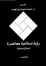 رؤية إسلامية معاصرة إعلان مبادئ أحمد كمال أبو المجد