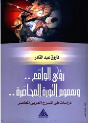 رؤى الواقع وهموم الثورة المحاصرة: دراسات في المسرح العربي المعاصر - فاروق عبد القادر