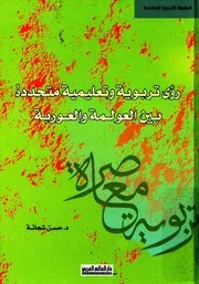 رؤى تربوية وتعليمية متجددة بين العولمة والعوربة - حسن شحاتة