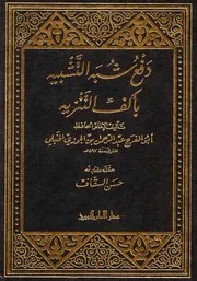 كتب في العقيدة الأشعرية والردود على الوهابية