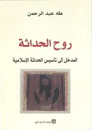 روح الحداثة: المدخل إلى تأسيس الحداثة الإسلامية - طه عبد الرحمن