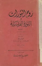 روح الثورات والثورة الفرنسية - غوستاف لوبون