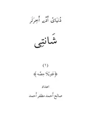 دنياى أدّي أخرتر شانتي