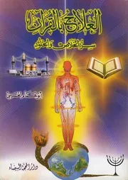 العلاج بالقران وسر الخلاص والخلود ابو همام الحسيني