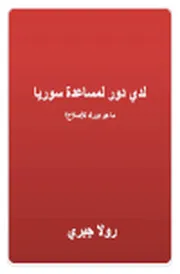 لدي دور في مساعدة سوريا