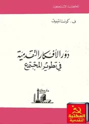 دور الافكار التقدمية في تطوير المجتمع - بقلم ف. كونستانتينوف