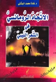الاتجاه الرومانسي في الشعر الليبي
