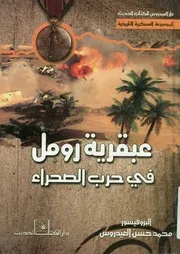 عبقرية رومل في حرب الصحراء