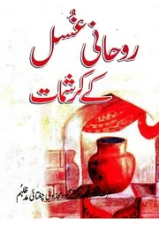 روحانی غسل کے کرشمات - محمد طارق محمود مجذوبی چغتائی