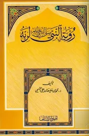 Royat An Nabi ( Salllallhu Alaihi Wasalam ) Le Rabbihi رؤية النبي صلى الله عليه وسلم لربه